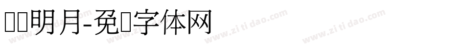 当时明月字体转换