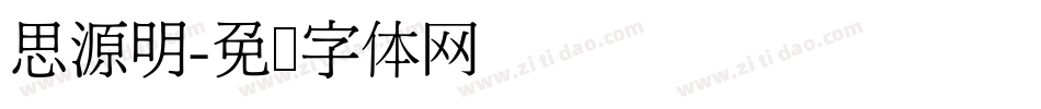 思源明字体转换