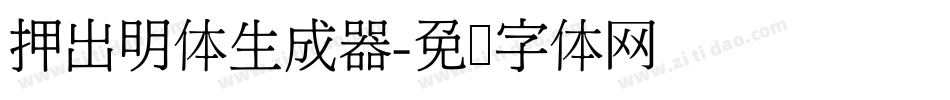 押出明体生成器字体转换