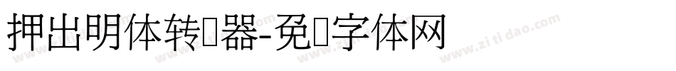 押出明体转换器字体转换