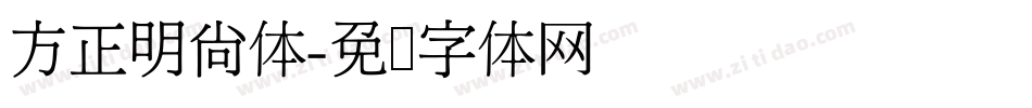 方正明尚体字体转换