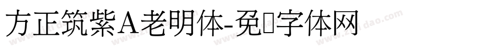 方正筑紫A老明体字体转换