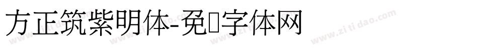 方正筑紫明体字体转换
