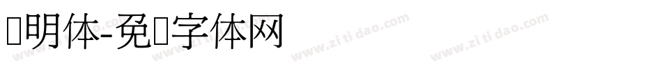 旧明体字体转换