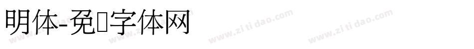 明体字体转换