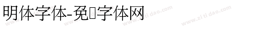明体字体字体转换
