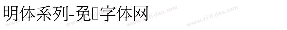 明体系列字体转换