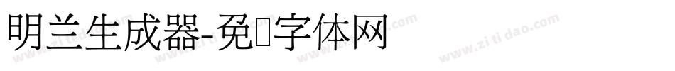 明兰生成器字体转换