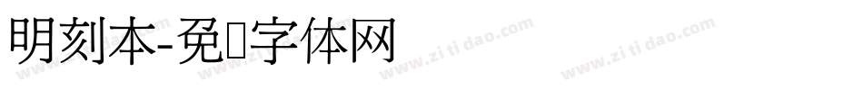 明刻本字体转换