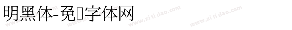 明黑体字体转换