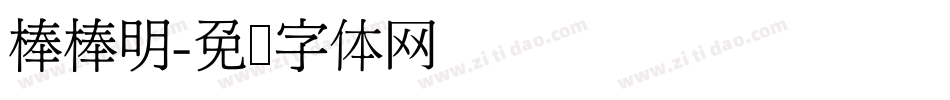 棒棒明字体转换