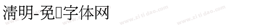 清明字体转换