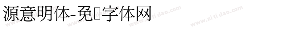 源意明体字体转换
