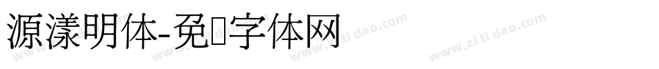 源漾明体字体转换