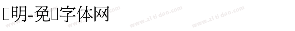 细明字体转换