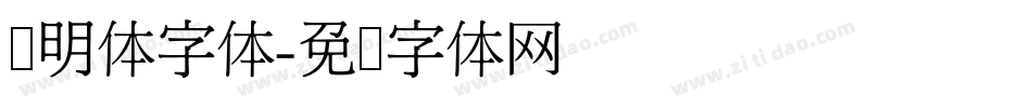 细明体字体字体转换
