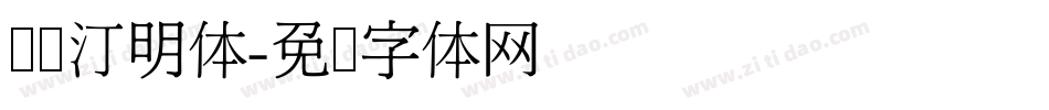 细线汀明体字体转换