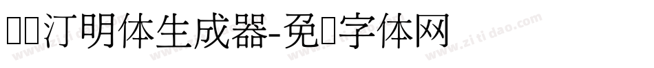 细线汀明体生成器字体转换