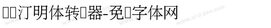 细线汀明体转换器字体转换