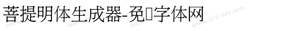 菩提明体生成器字体转换