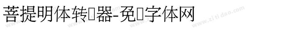 菩提明体转换器字体转换