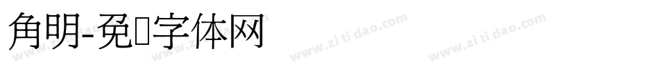 角明字体转换