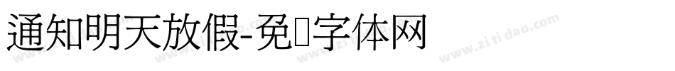 通知明天放假字体转换