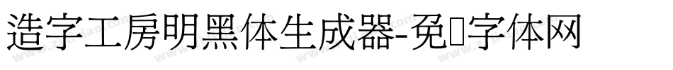 造字工房明黑体生成器字体转换