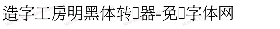 造字工房明黑体转换器字体转换 造字工房明黑体转换器字体转换