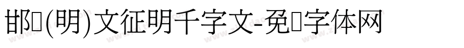 邯郸(明)文征明千字文字体转换