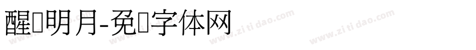 醒来明月字体转换