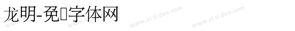 龙明字体转换