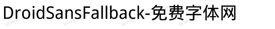 DroidSansFallback字体转换