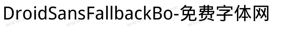 DroidSansFallbackBo字体转换