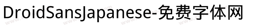 DroidSansJapanese字体转换