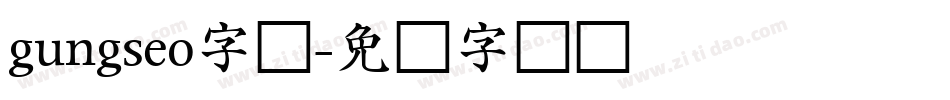 gungseo字体字体转换