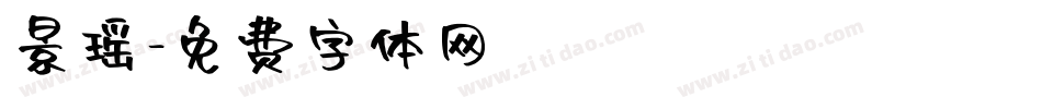 景瑶字体转换