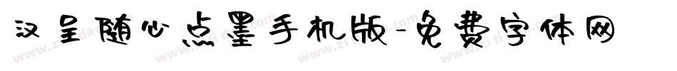 汉呈随心点墨手机版字体转换