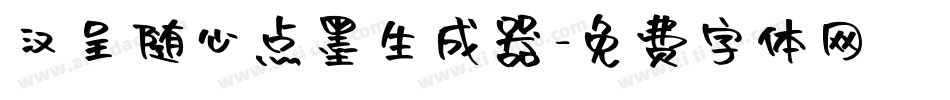 汉呈随心点墨生成器字体转换