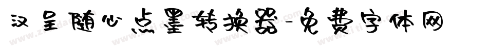 汉呈随心点墨转换器字体转换