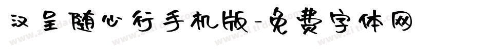 汉呈随心行手机版字体转换