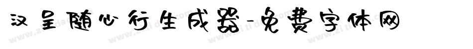 汉呈随心行生成器字体转换