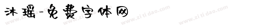 沐瑶字体转换