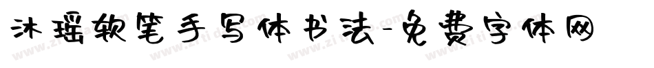沐瑶软笔手写体书法字体转换
