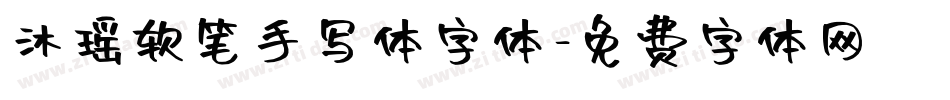 沐瑶软笔手写体字体字体转换