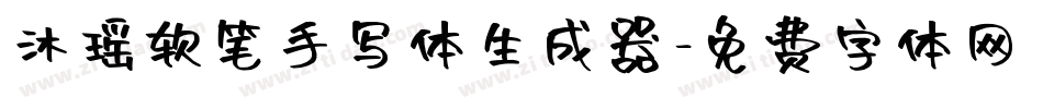 沐瑶软笔手写体生成器字体转换