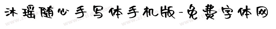 沐瑶随心手写体手机版字体转换
