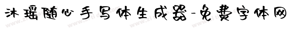 沐瑶随心手写体生成器字体转换