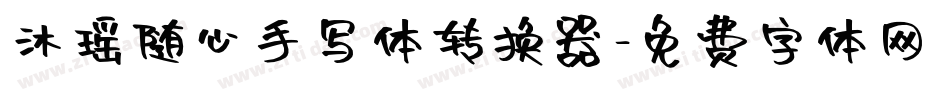沐瑶随心手写体转换器字体转换