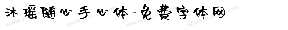 沐瑶随心手心体字体转换